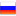 Русский